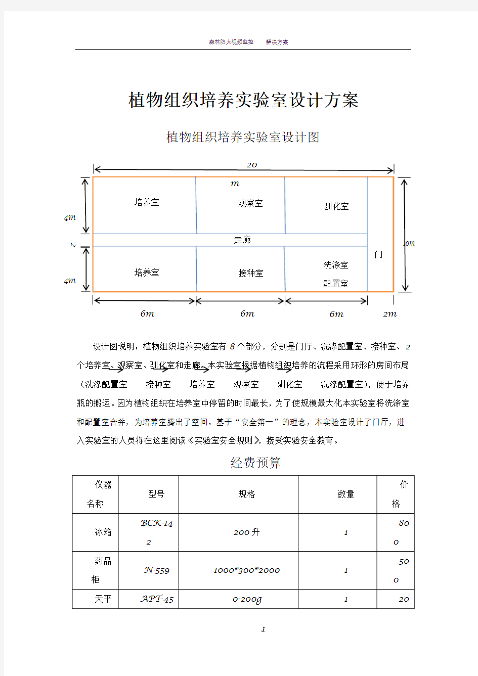 植物组织培养实验室设计方案