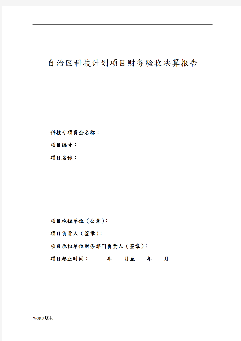 内蒙古自治区科技计划项目财务验收决算报告