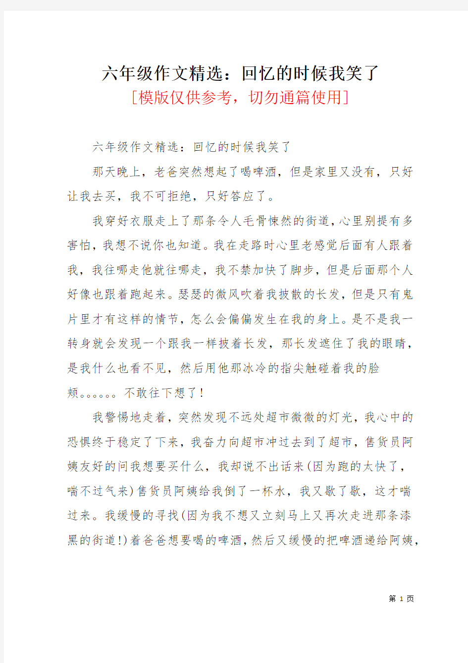 六年级作文精选：回忆的时候我笑了