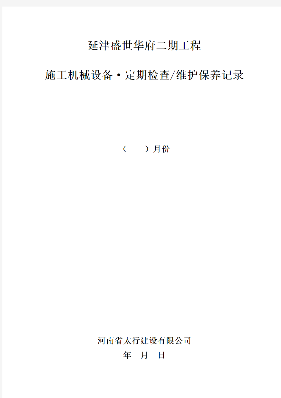 工程机械设备、维护保养记录表