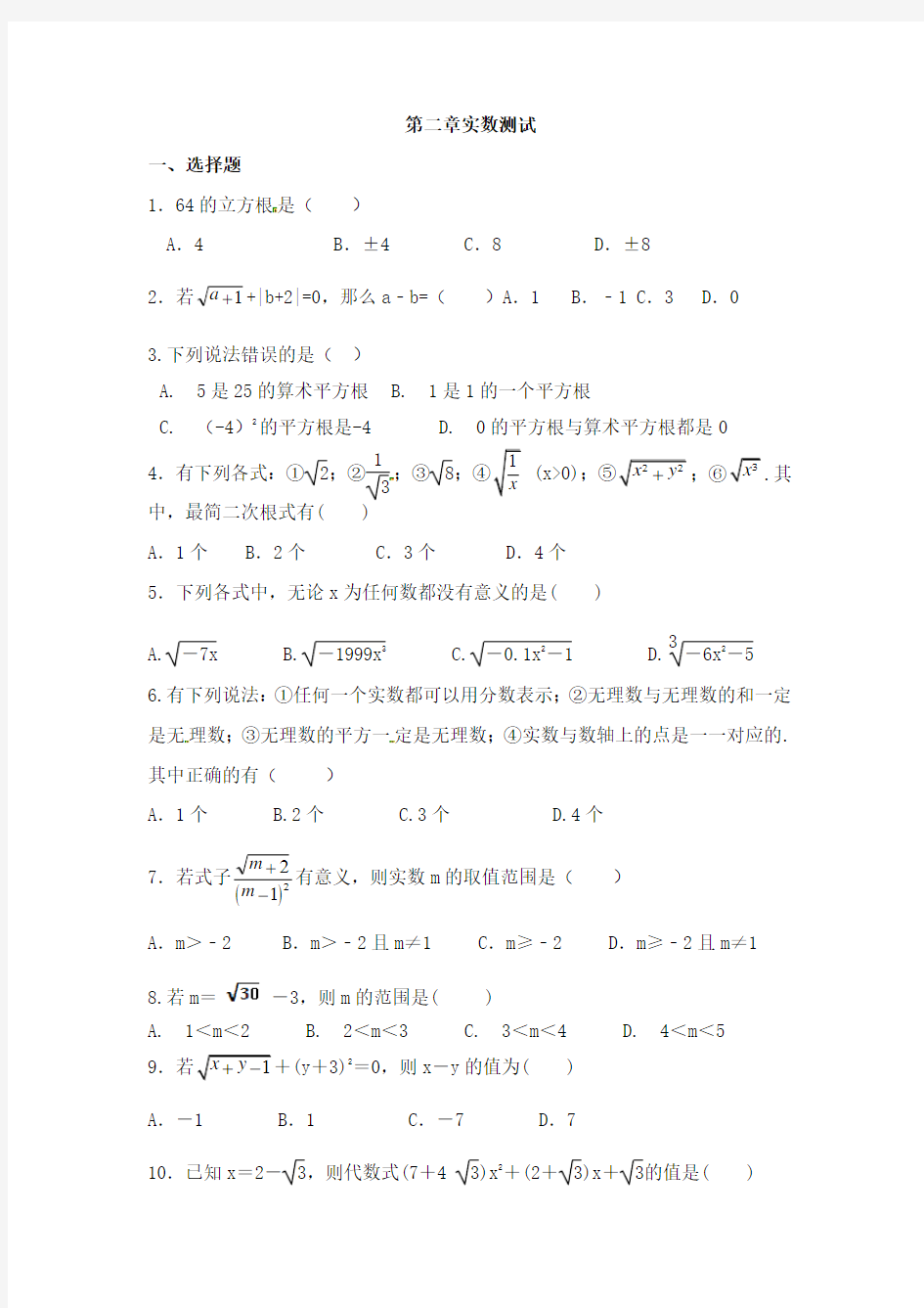 北师大版八年级数学上册第二章实数 单元测试含答案