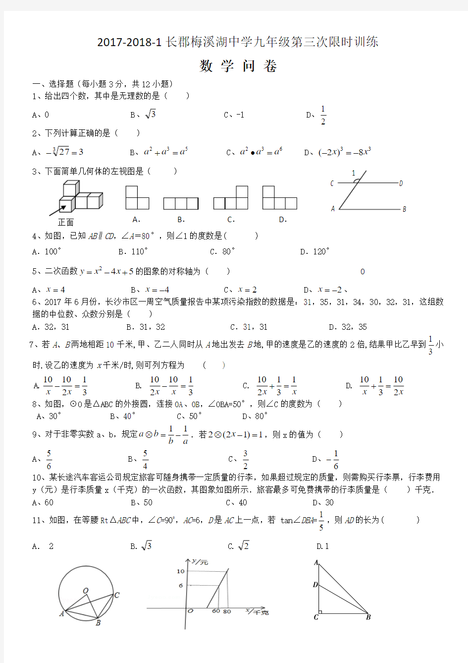 2017-2018-1长郡梅溪湖中学第三次限时训练模拟试卷 (1)