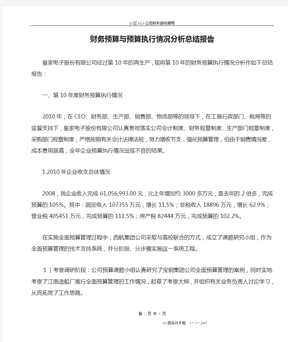 财务预算与预算执行情况分析总结报告