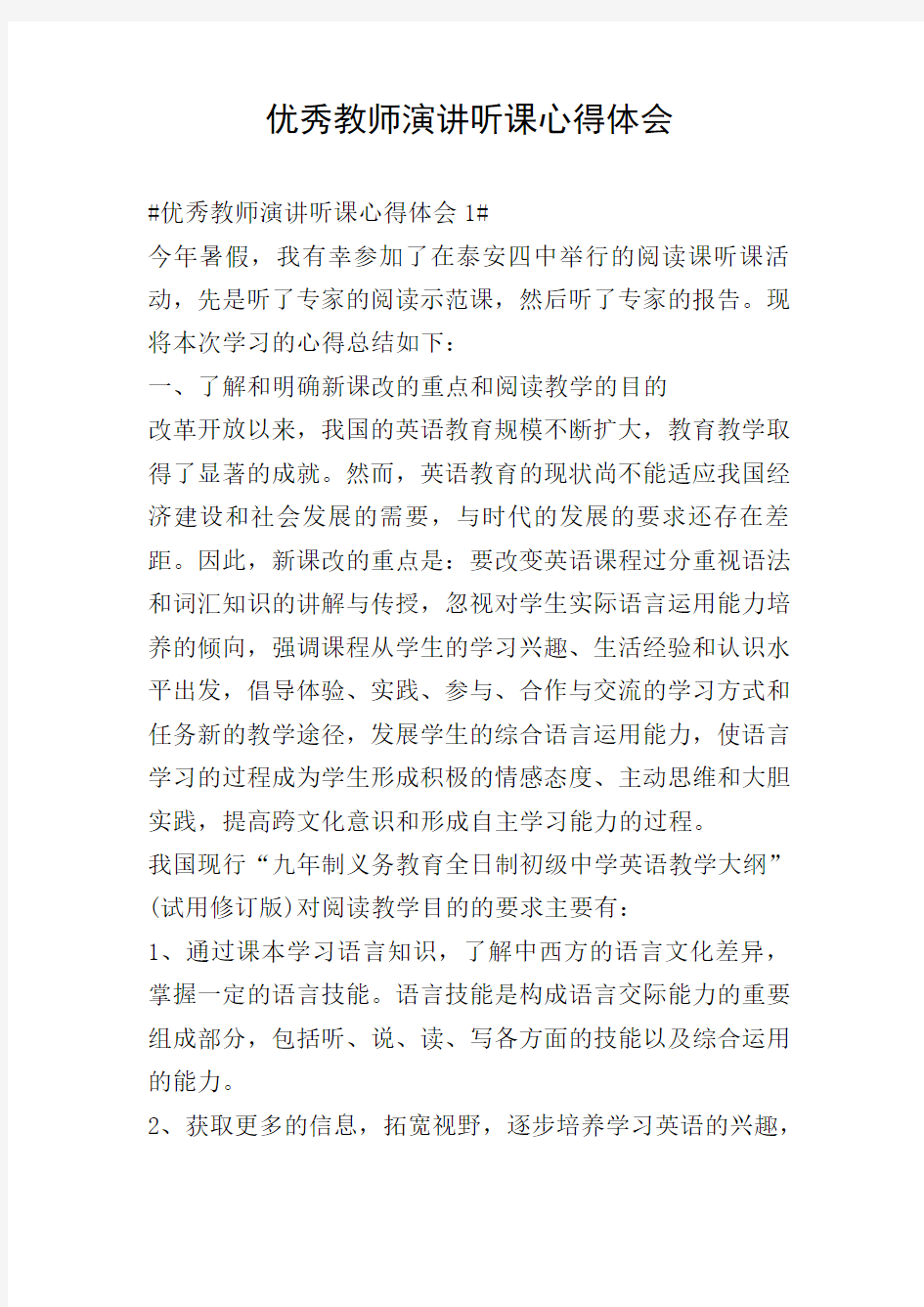 优秀教师演讲听课心得体会