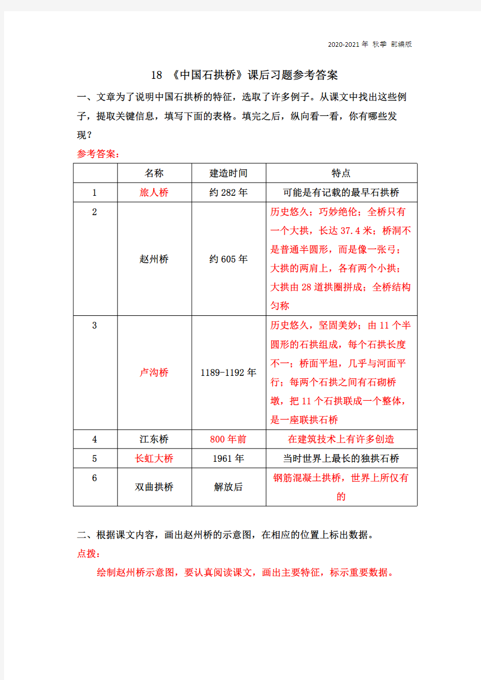 人教统编版八年级语文上册18 《中国石拱桥》课后习题参考答案