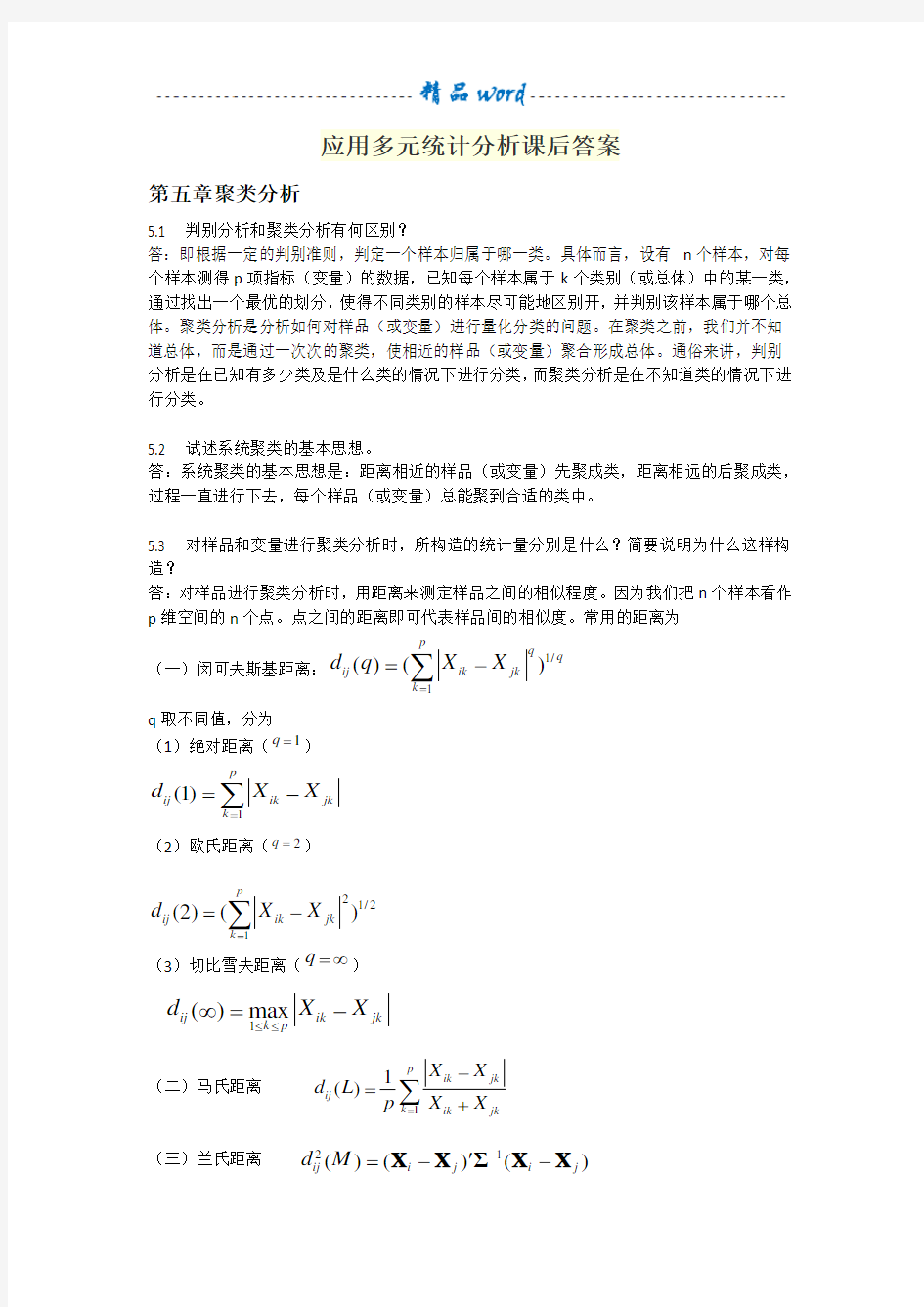 应用多元统计分析课后答案