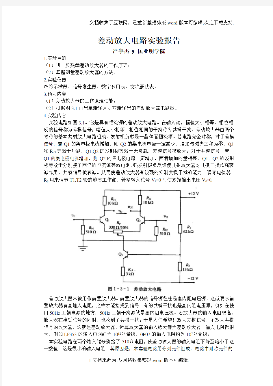 差动放大电路实验