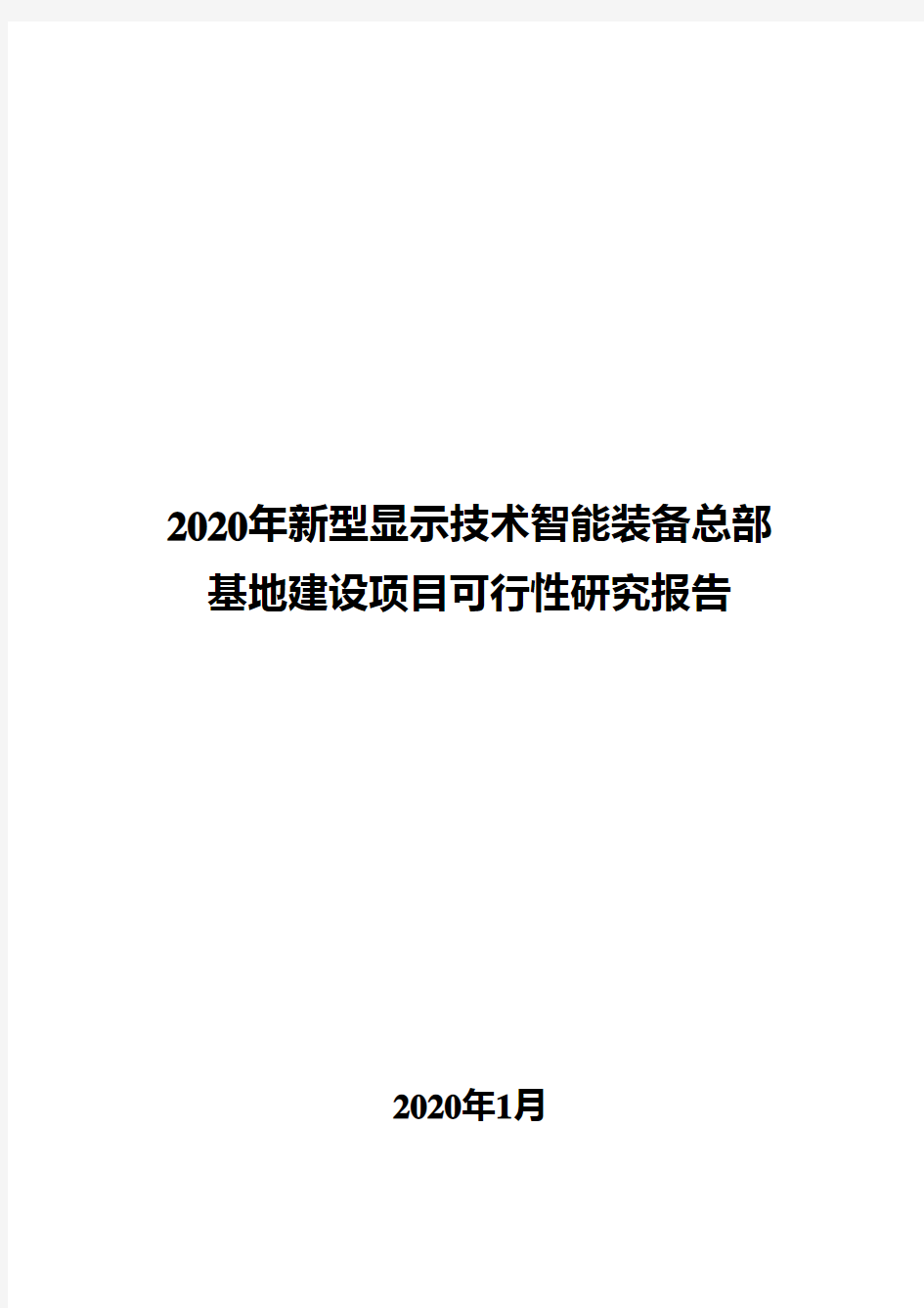 2020年新型显示技术智能装备总部基地建设项目可行性研究报告