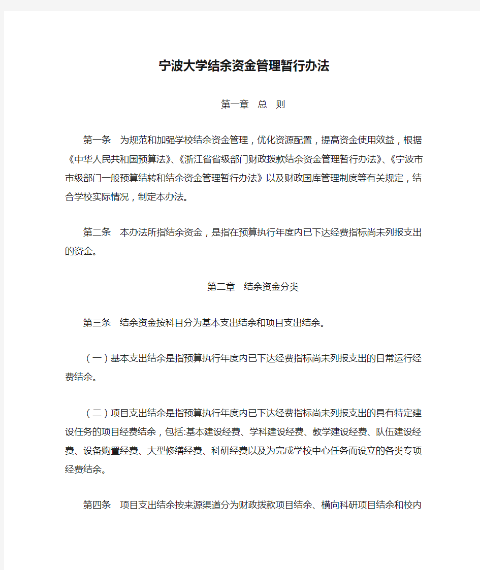 宁波大学结余资金管理暂行办法