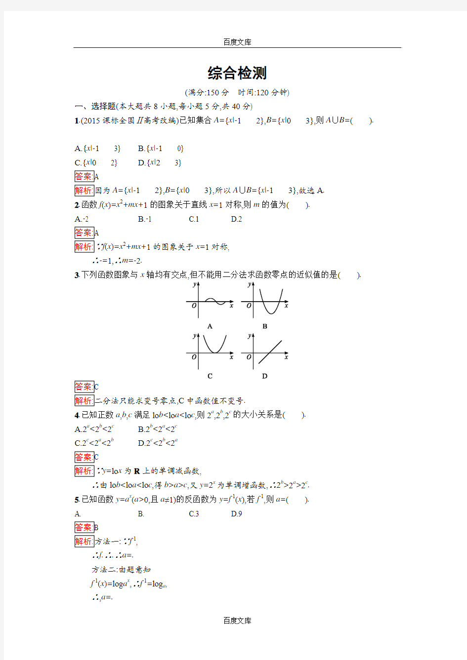 【南方新课堂 金牌学案】2016-2017学年高中数学必修一(苏教版)课时训练：综合检测 Word版含解析