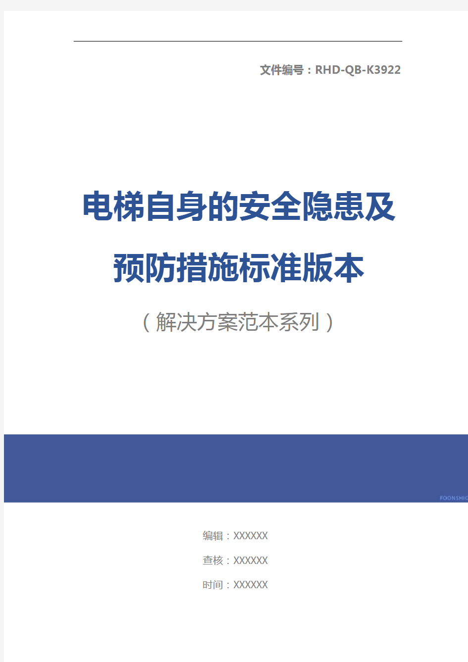 电梯自身的安全隐患及预防措施标准版本