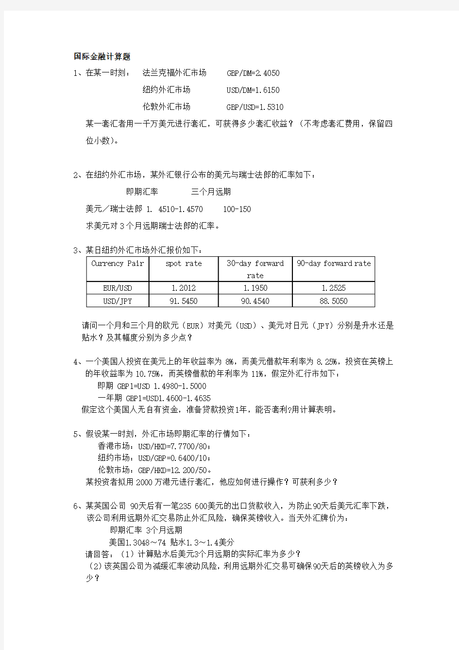 国际金融计算题