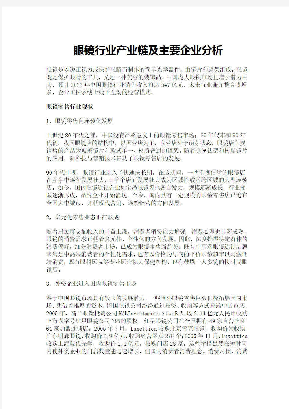 眼镜行业产业链及主要企业分析