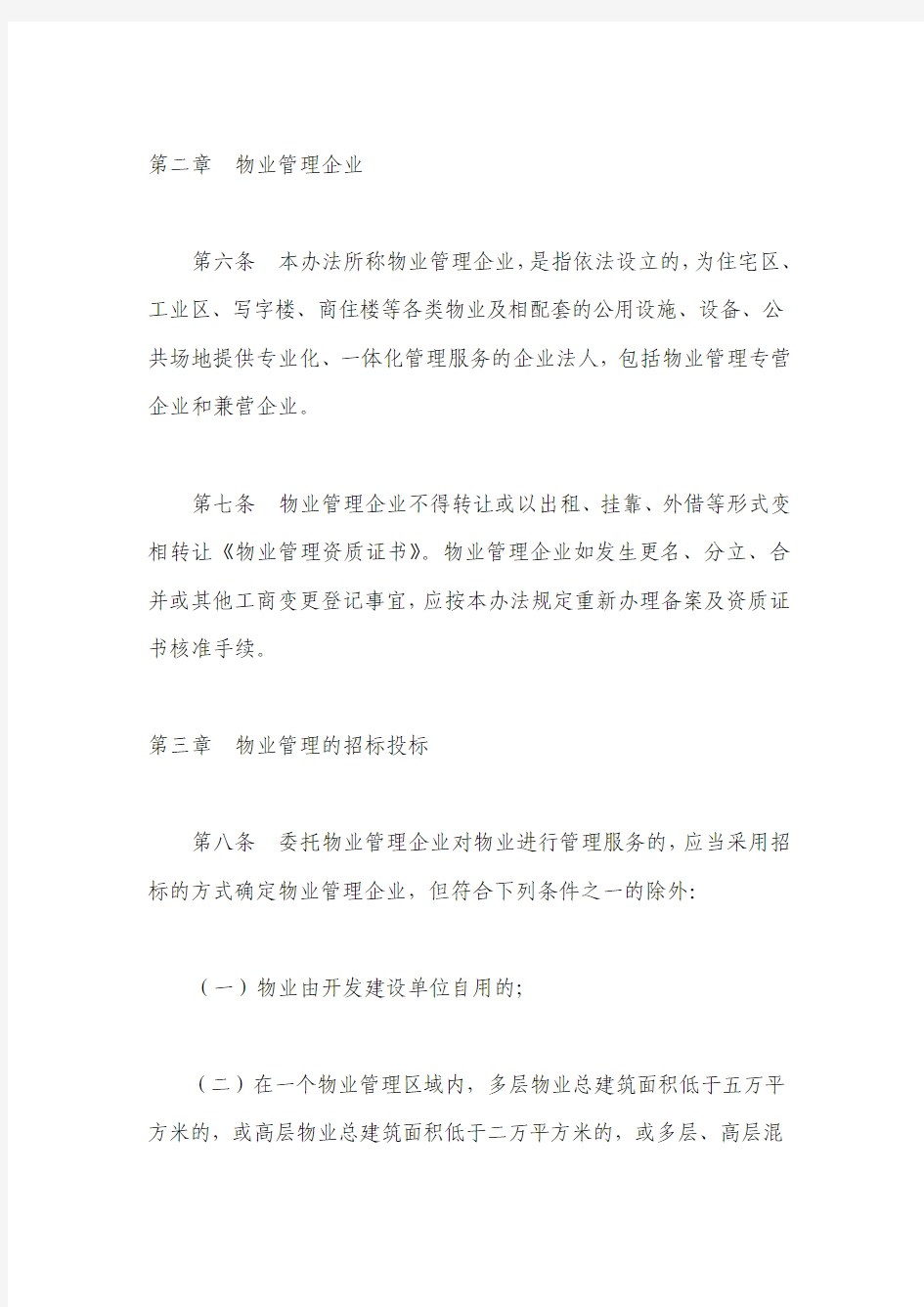 深圳经济特区物业管理行业管理办法
