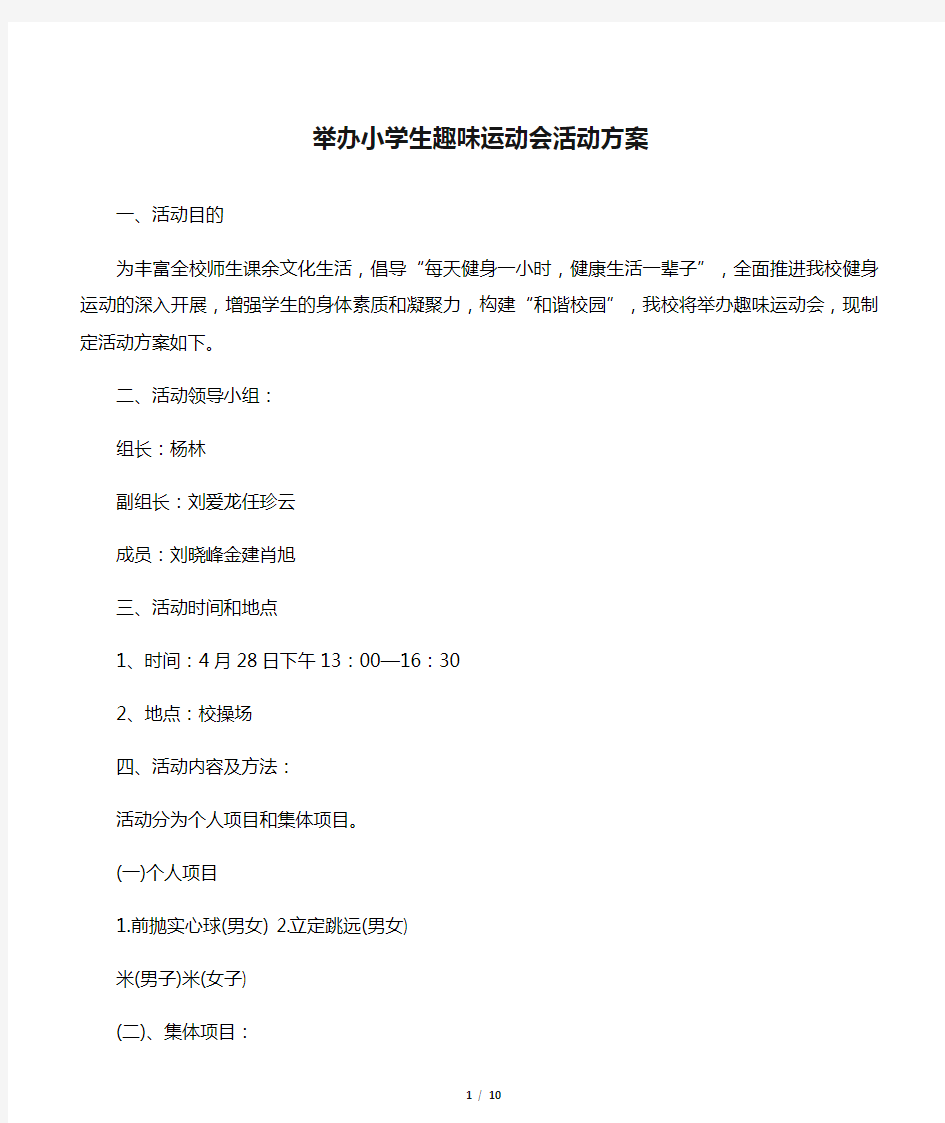 举办小学生趣味运动会活动方案