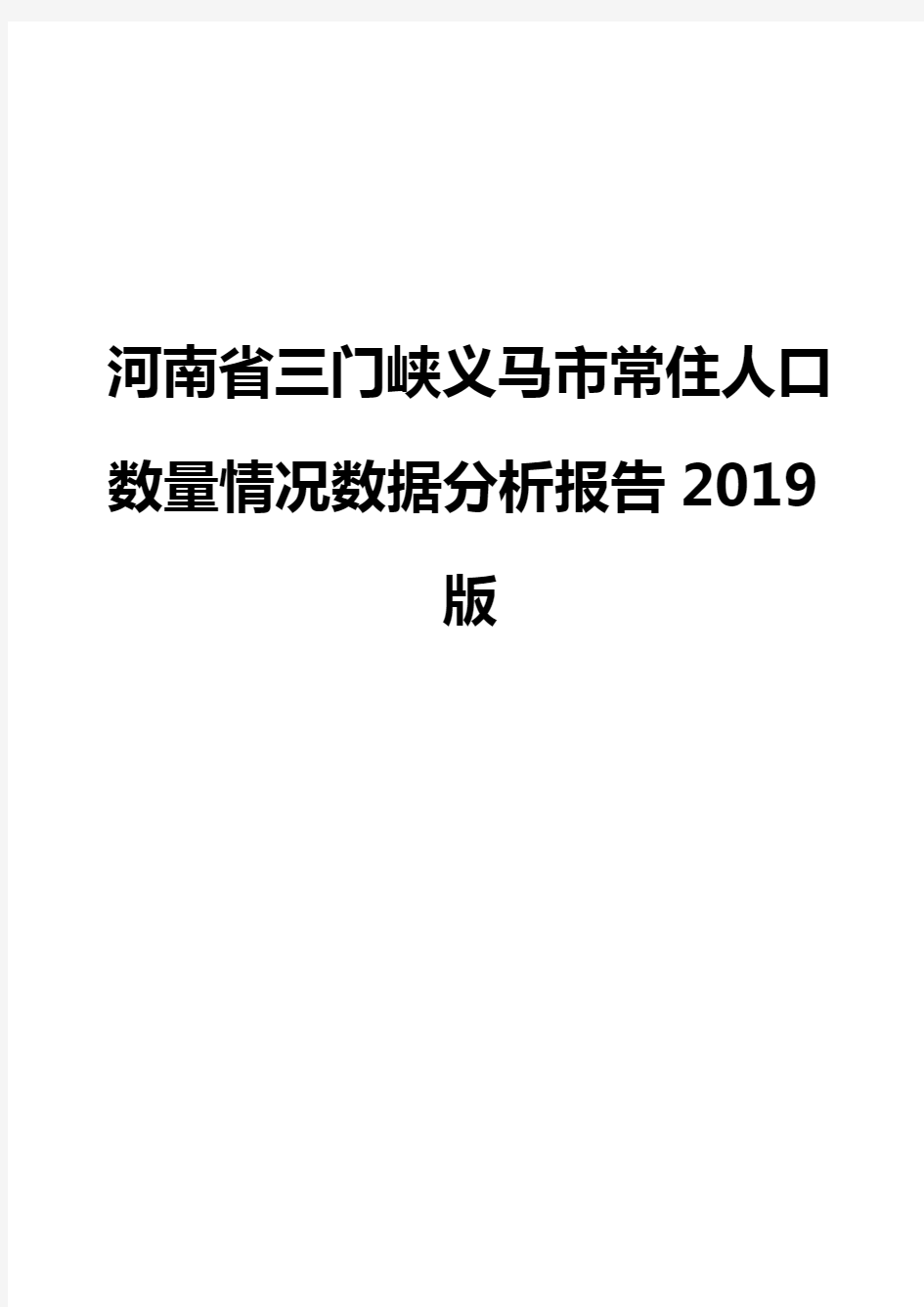 河南省三门峡义马市常住人口数量情况数据分析报告2019版