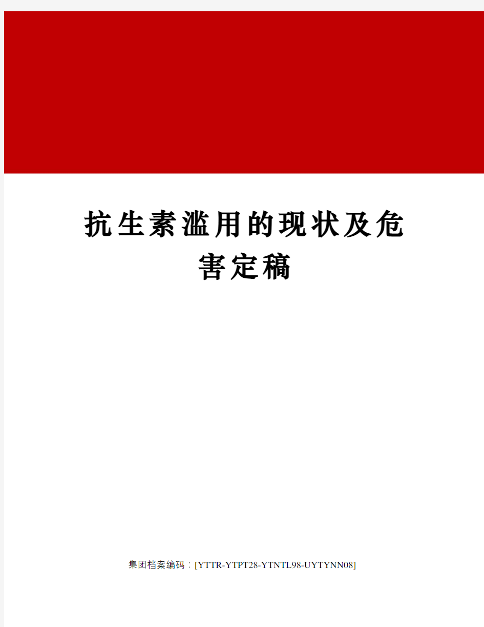 抗生素滥用的现状及危害定稿