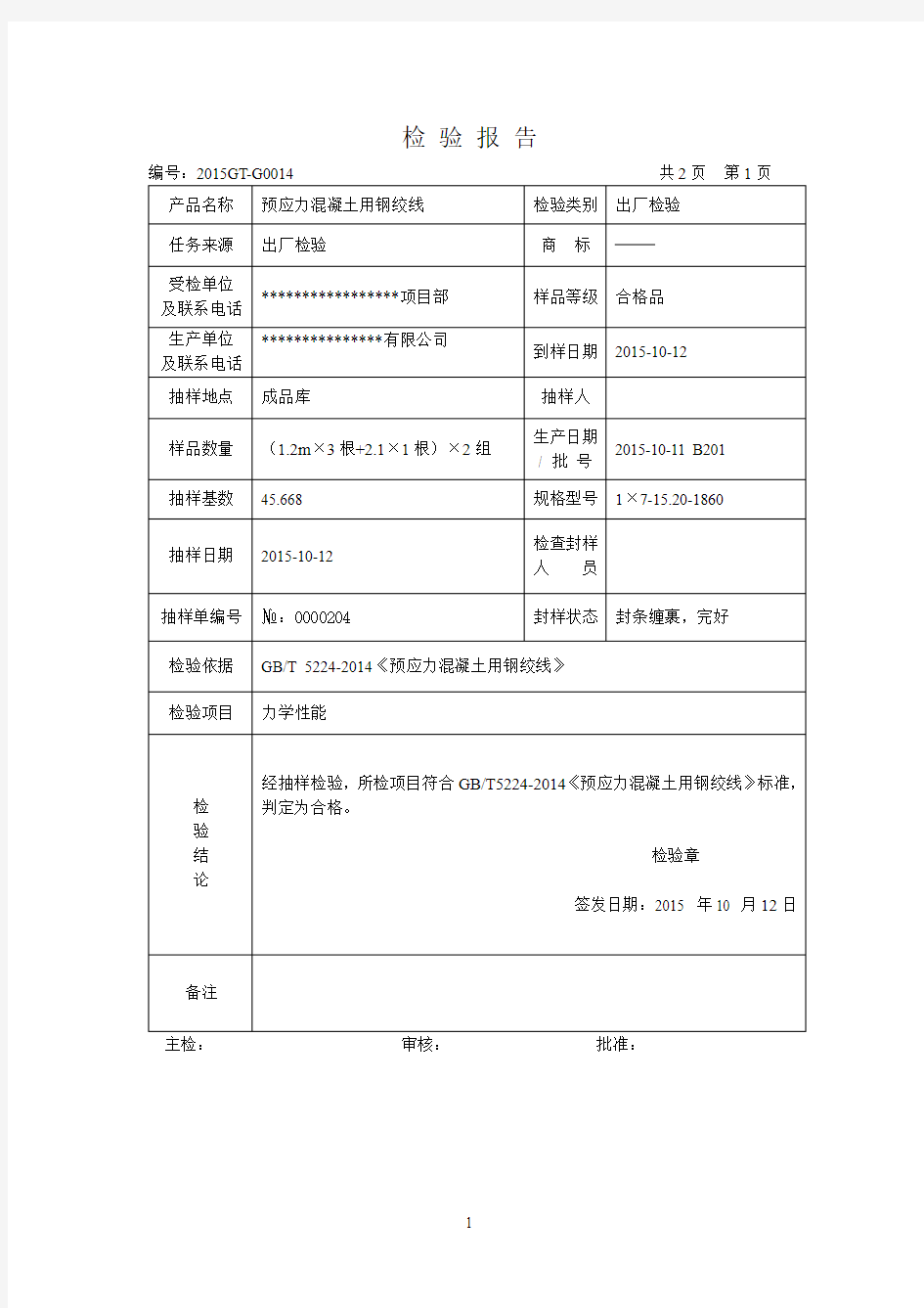 钢丝检验报告