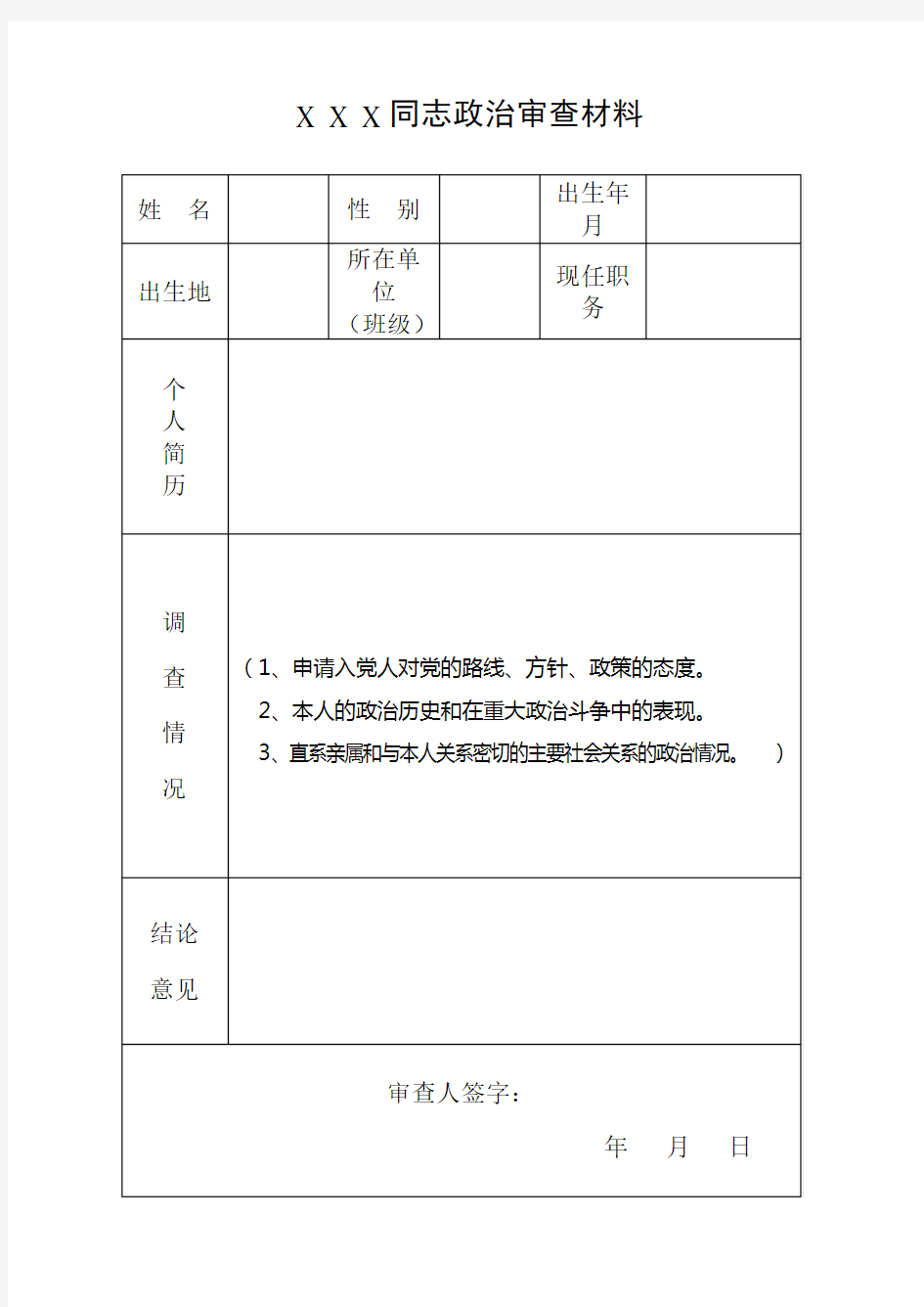 政审材料表格