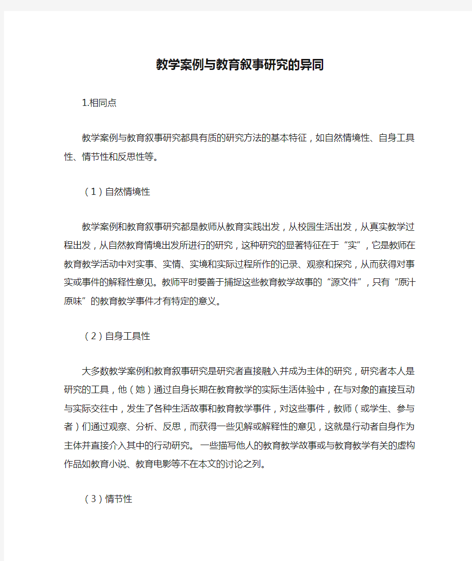 教学案例与教育叙事研究的异同