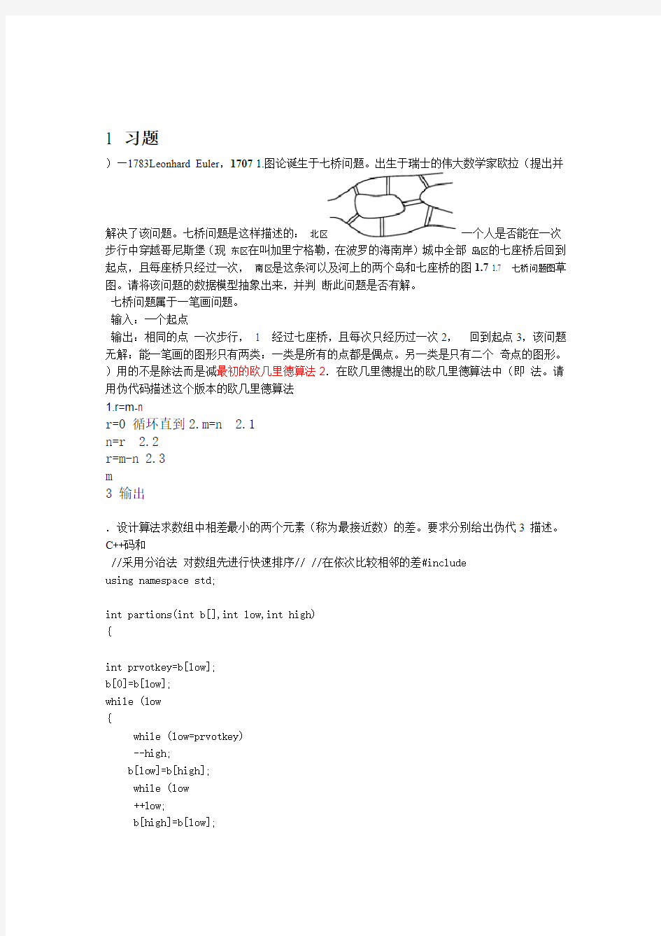 算法设计与分析第2版 王红梅 胡明 习题答案