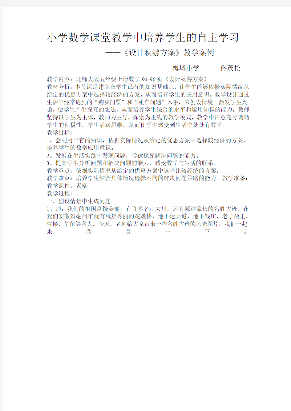 教学案例北师大版五年级数学教学案例