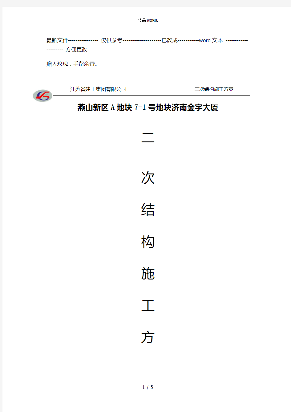 江苏省建工集团有限公司                           二次结构施工方案(优选.)