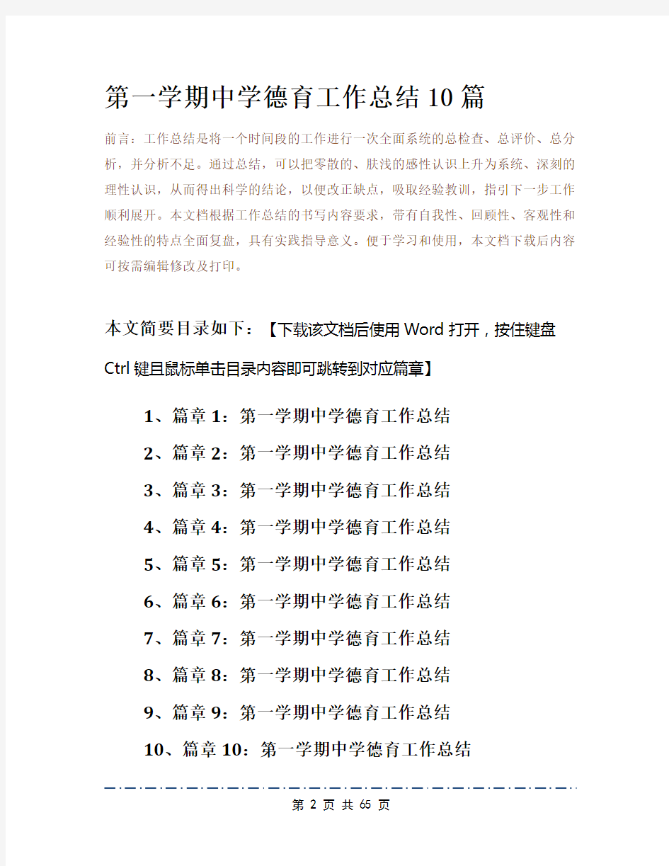 第一学期中学德育工作总结10篇