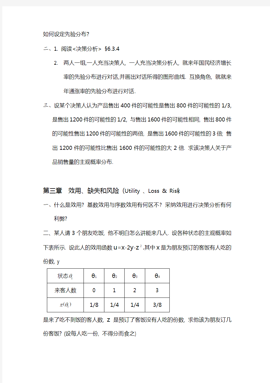 《决策理论和方法》习题