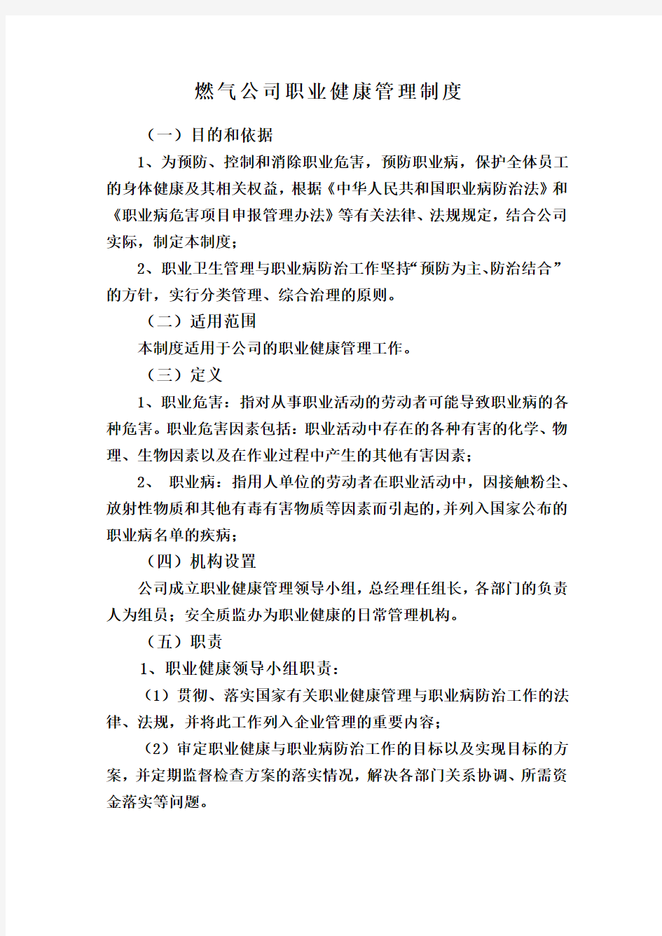 燃气公司职业健康管理制度