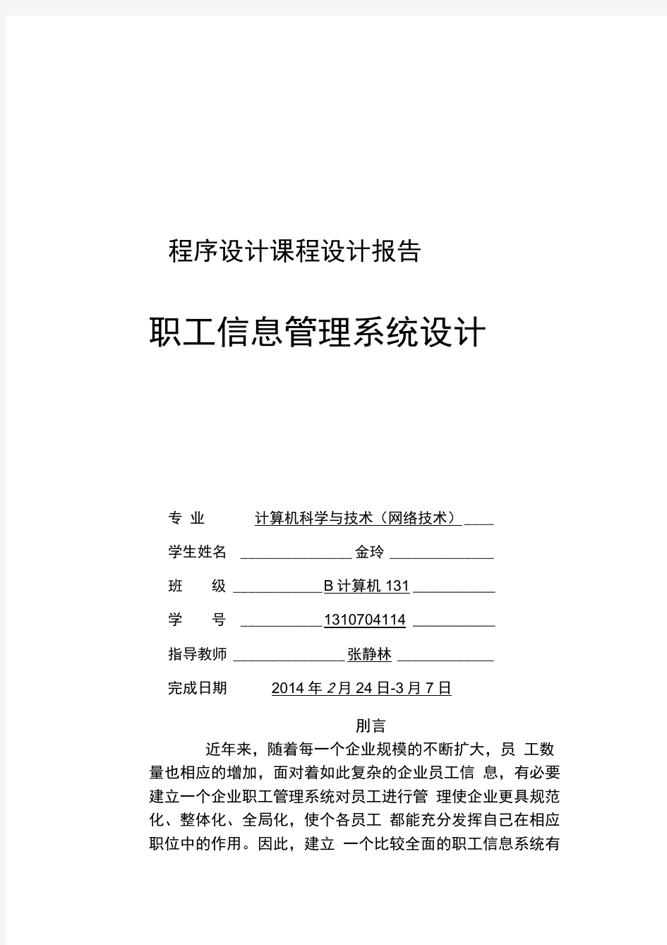 职工信息管理系统设计报告