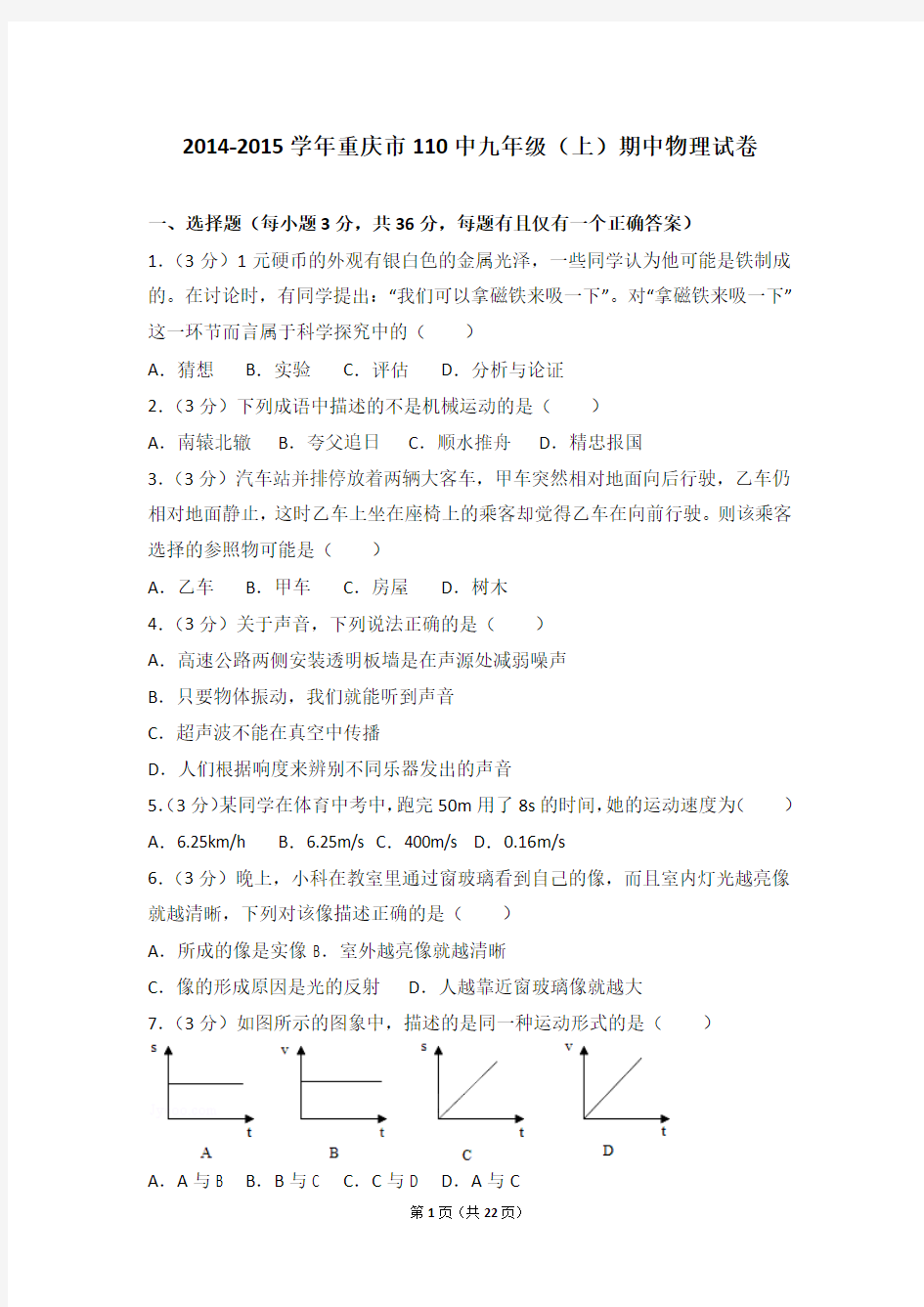 2014-2015学年重庆市110中九年级(上)期中物理试卷和答案
