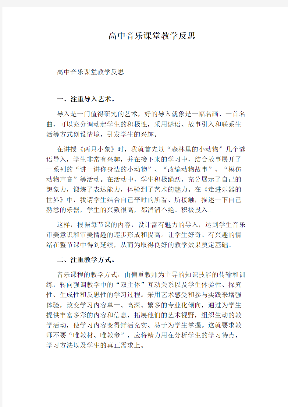 高中音乐课堂教学反思