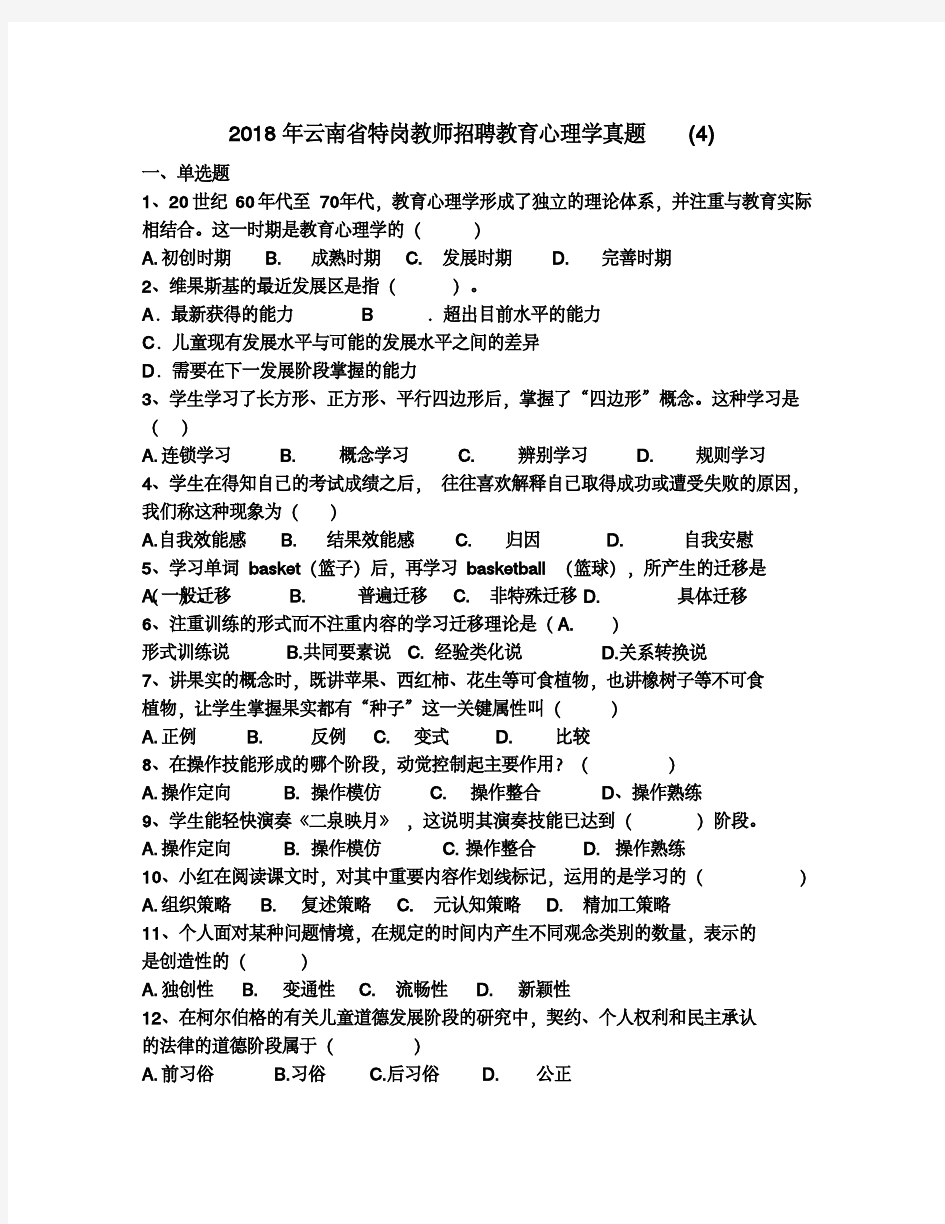 2018年云南省特岗教师招聘教育心理学真题