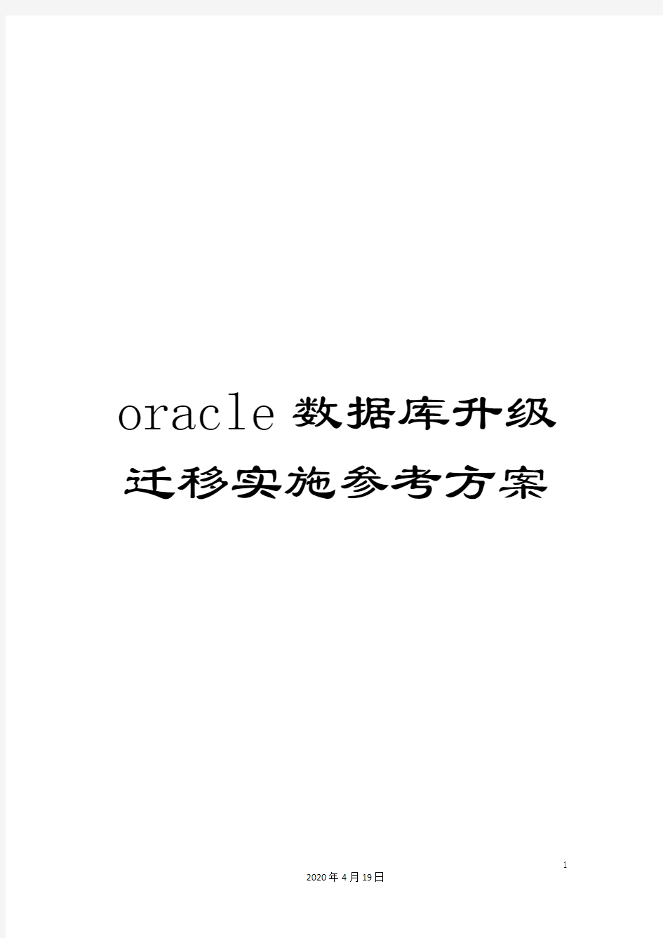 oracle数据库升级迁移实施参考方案