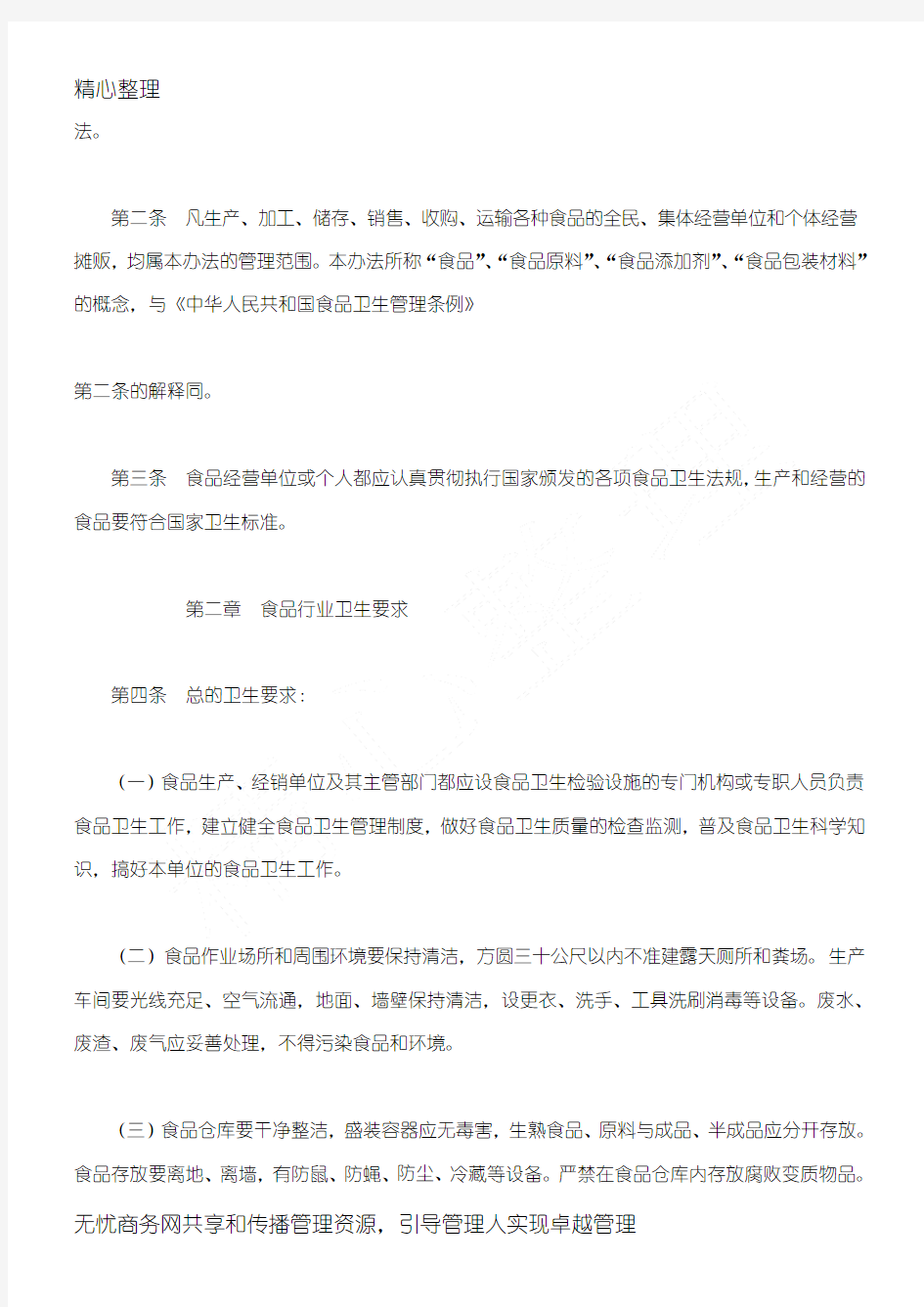 [法律法规]河南省城镇食品行业卫生管理暂行办法(doc 11页)