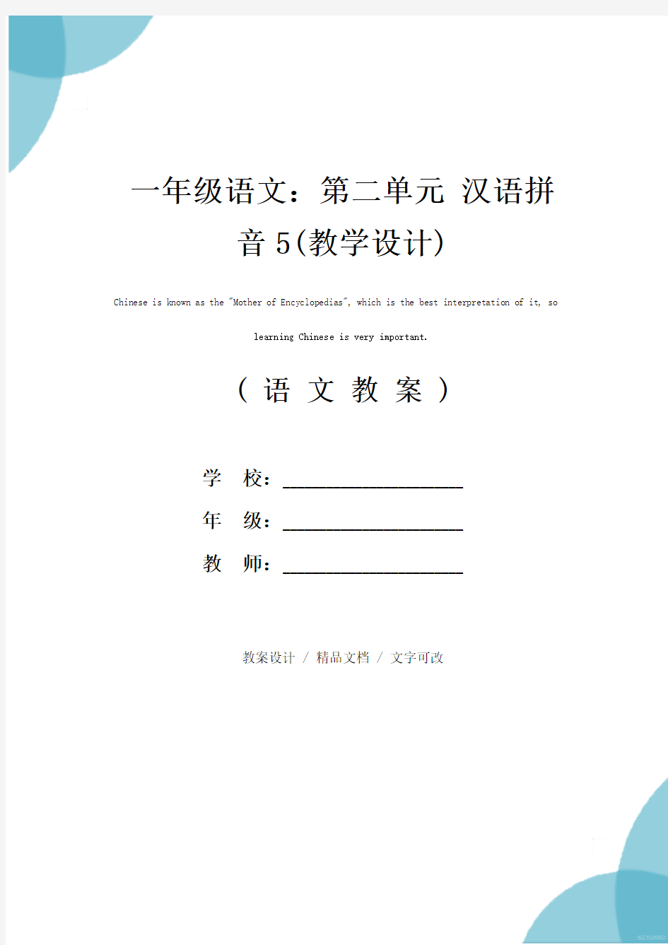 一年级语文：第二单元 汉语拼音5(教学设计)