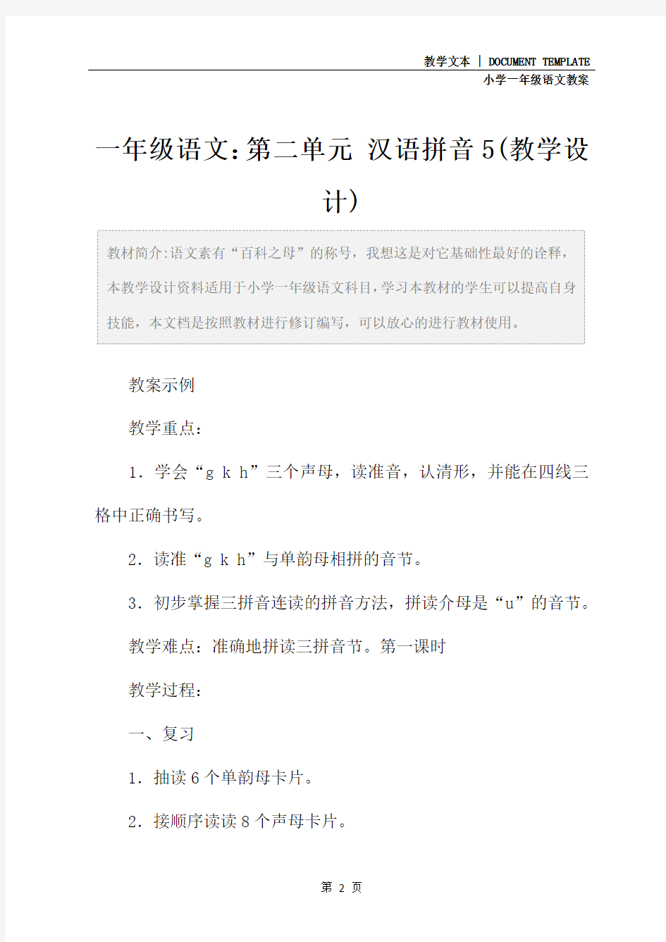 一年级语文：第二单元 汉语拼音5(教学设计)