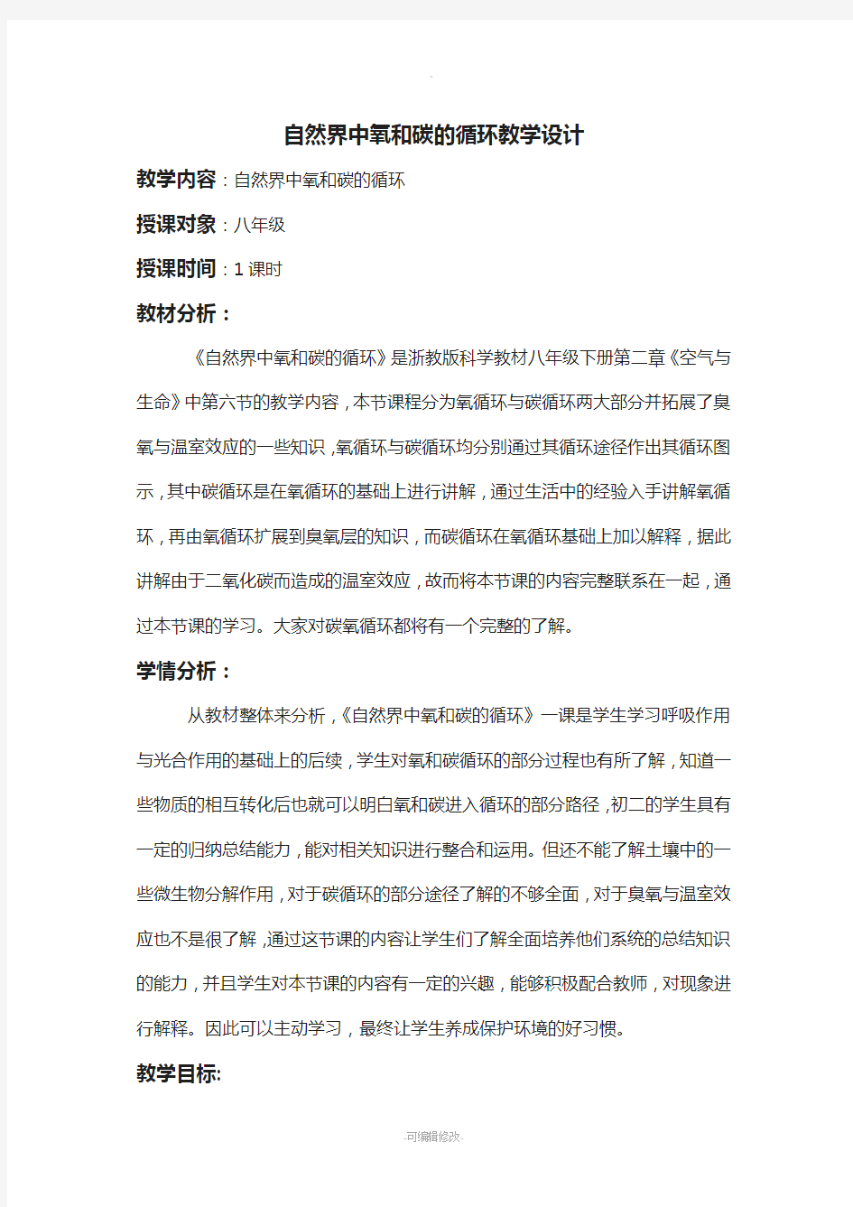 自然界中氧和碳的循环教学设计