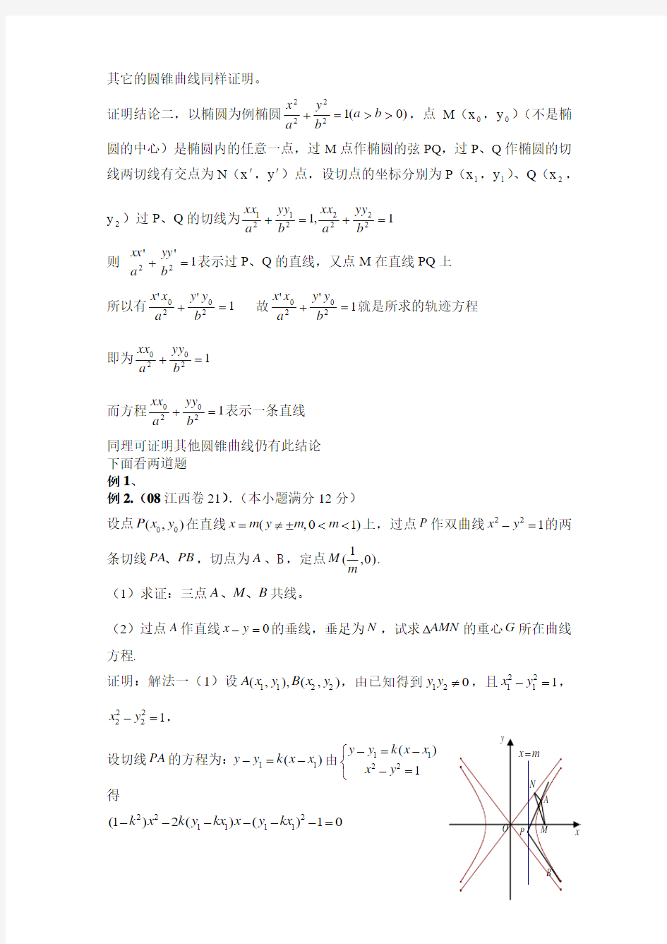 有关圆锥曲线弦切线问题