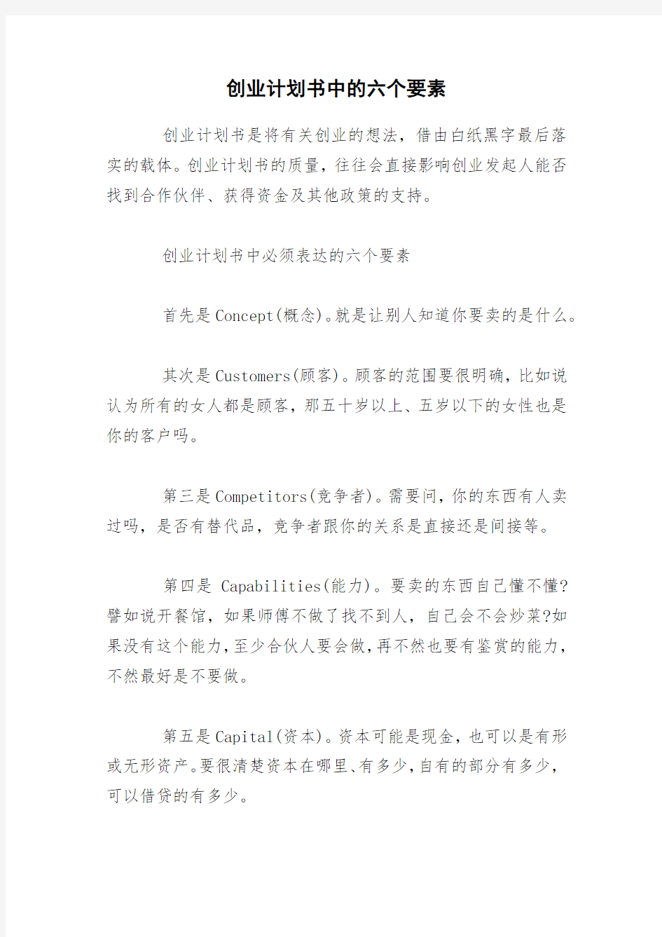 创业计划书中的六个要素