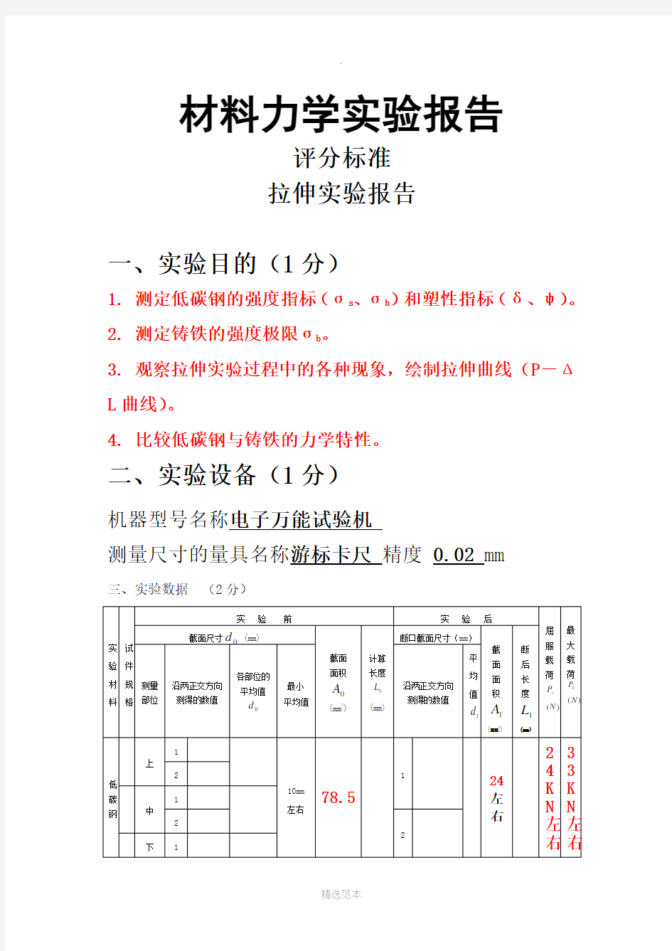 材料力学实验报告答案