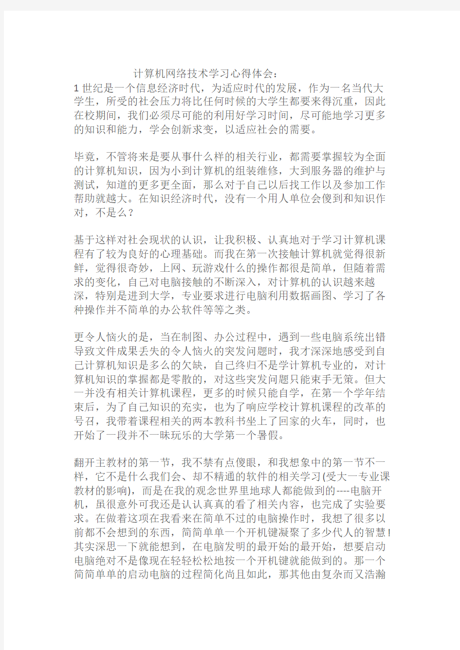 计算机网络技术学习心得体会