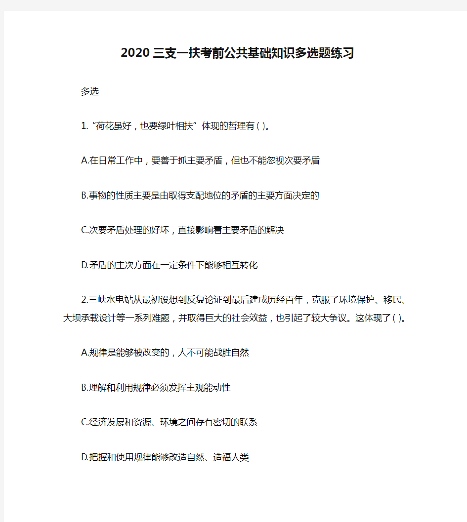 2020三支一扶考前公共基础知识多选题练习