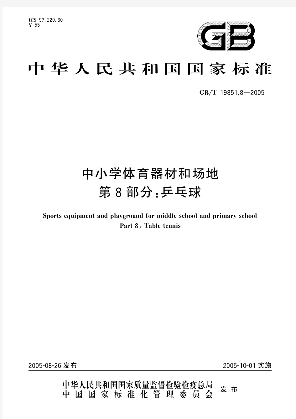 中小学体育器材和场地 第8部分：乒乓球(标准状态：现行)