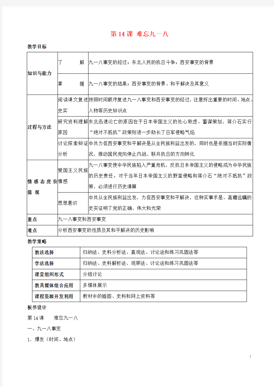 八年级历史上册第14课难忘九一八教学设计新人教