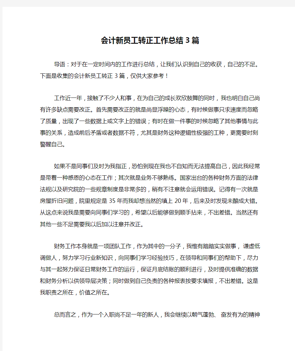 会计新员工转正工作总结3篇