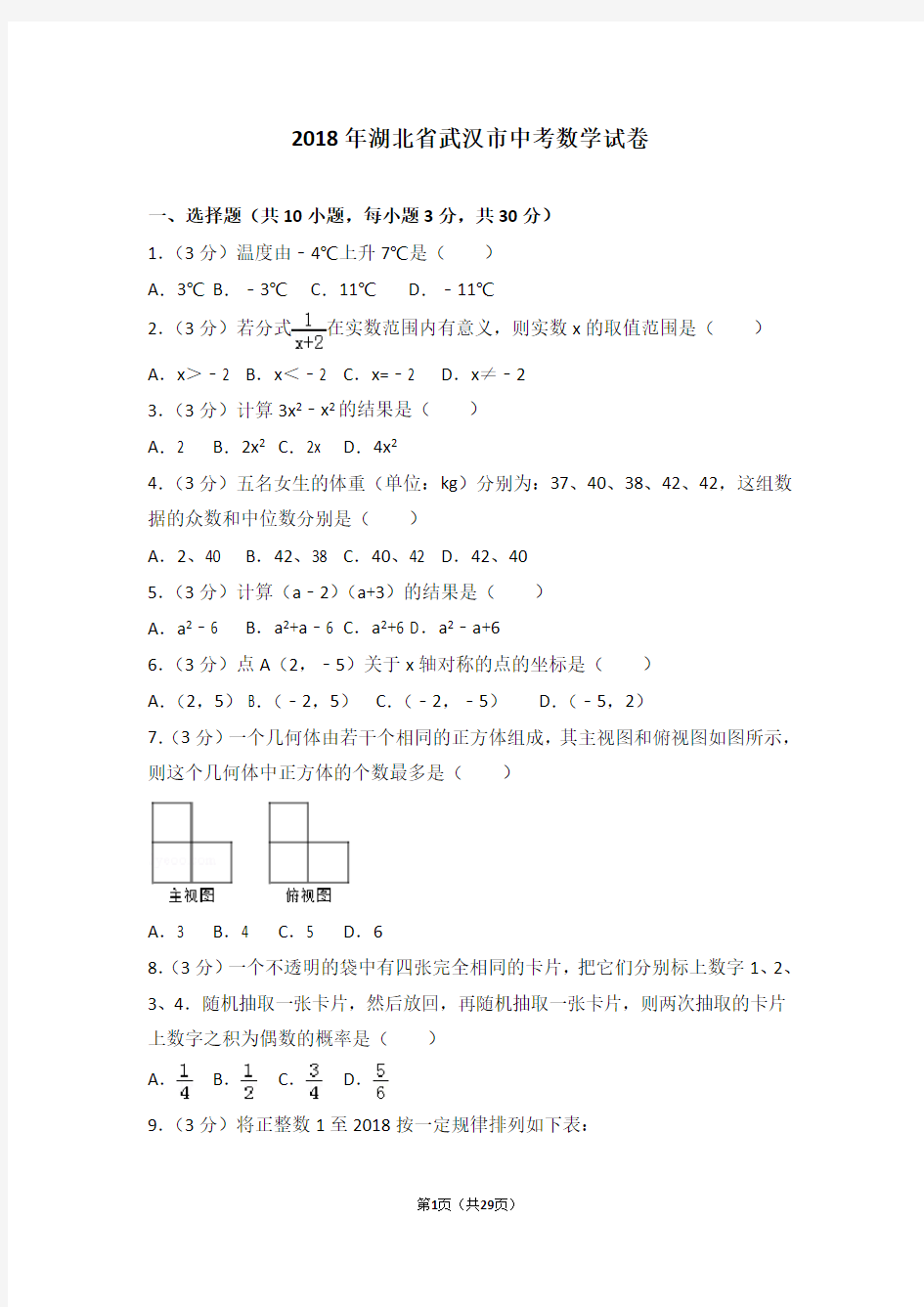 2018年湖北省武汉市中考数学试卷及答案解析