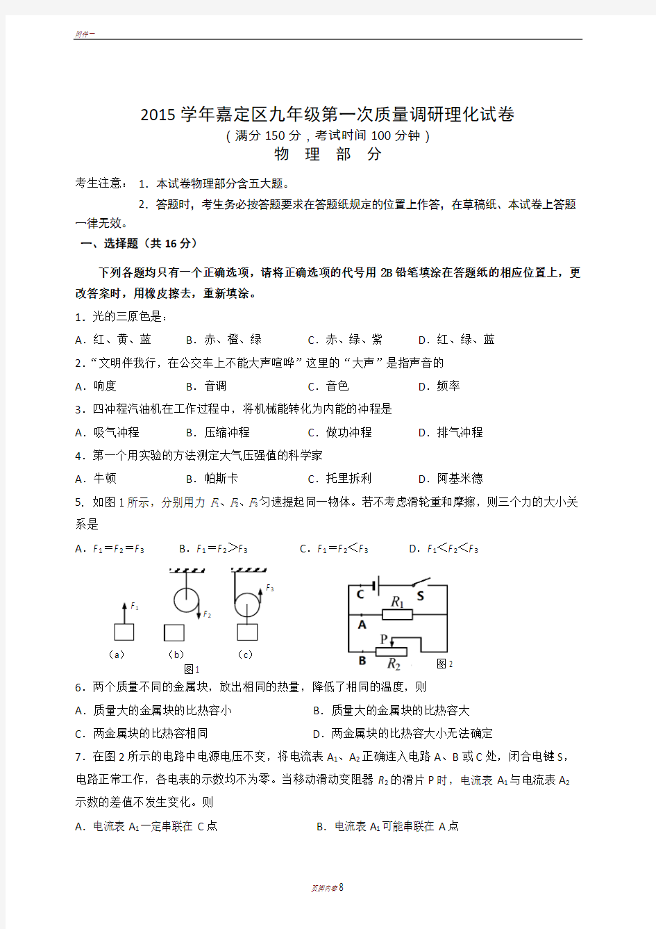 上海市2016嘉定区初三物理一模试卷(含答案)