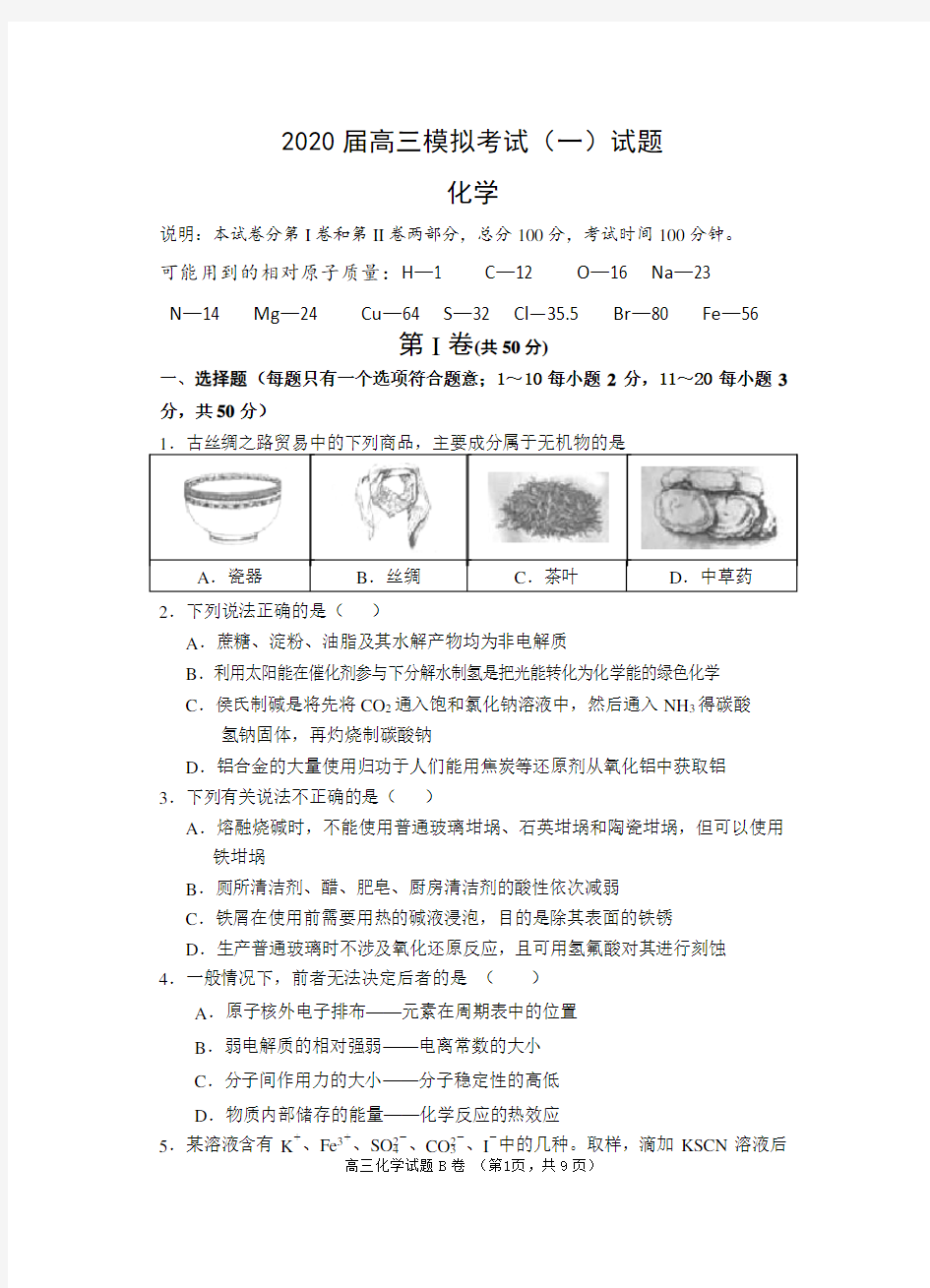 2020届高三模拟考试化学试题及答案